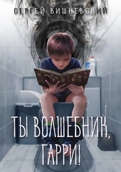 Аудиокнига Ты волшебник, Гарри!