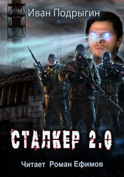 Аудиокнига Сталкер 2.0