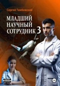 Аудиокнига Младший научный сотрудник 3