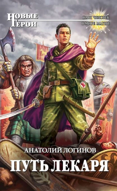 Скачать аудиокнигу Путь лекаря