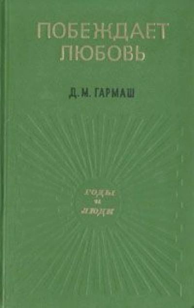 Аудиокнига Побеждает любовь