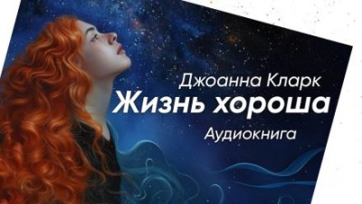 Аудиокнига Жизнь хороша