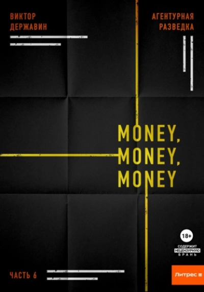 Money, money, money - Виктор Державин