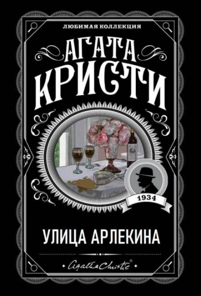 Улица Арлекина - Агата Кристи