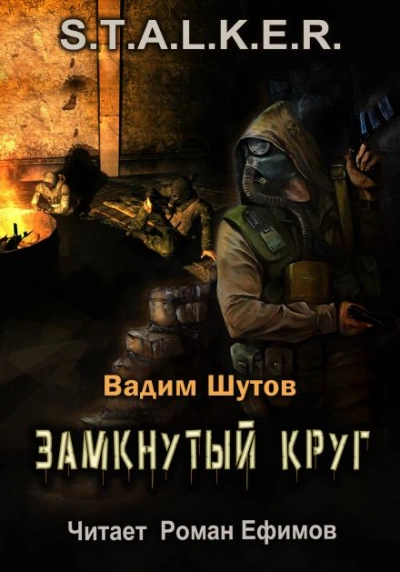 Аудиокнига S.T.A.L.K.E.R. Замкнутый круг