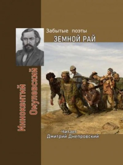Аудиокнига Земной рай. Забытые поэты
