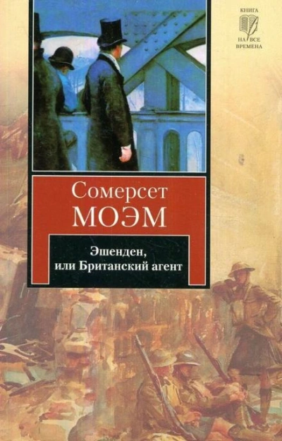 Эшенден, или Британский агент - Сомерсет Моэм