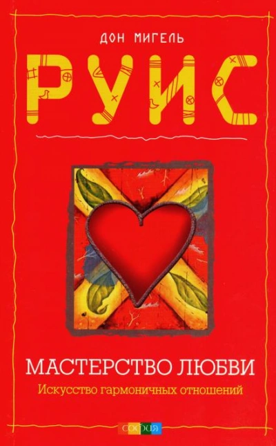 Аудиокнига Мастерство любви