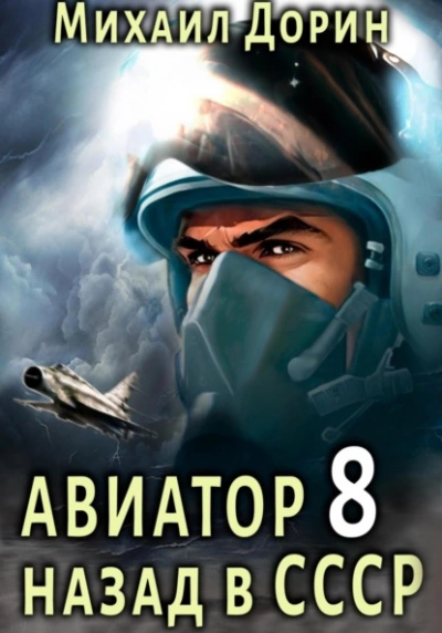 Аудиокнига Авиатор: назад в СССР. Книга 8