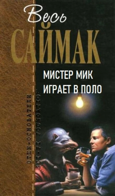 Аудиокнига Мистер Мик играет в поло