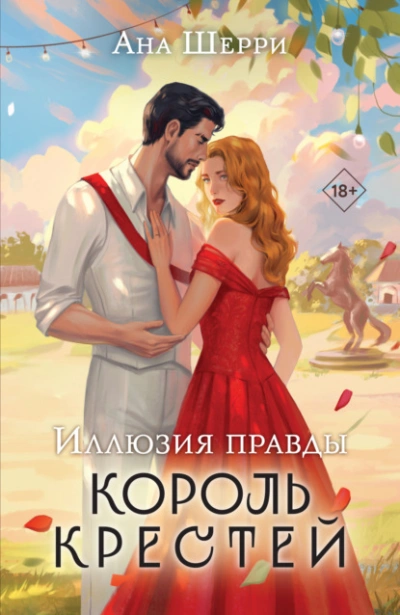 Аудиокнига Иллюзия правды. Король крестей