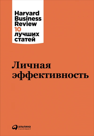 Аудиокнига Harvard Business Review (HBR). Личная эффективность