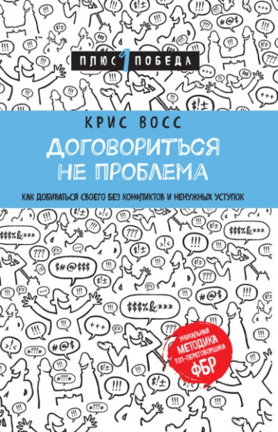 Аудиокнига Договориться не проблема. Как добиваться своего без конфликтов и ненужных уступок