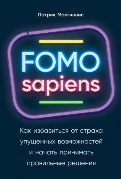 Аудиокнига FOMO sapiens. Как избавиться от страха упущенных возможностей и начать принимать правильные решения