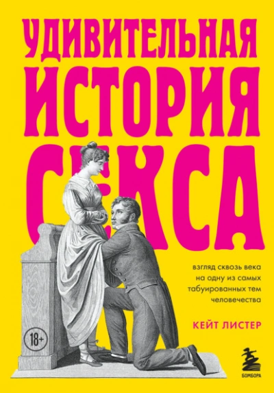 Аудиокнига Удивительная история секса. Взгляд сквозь века на одну из самых табуированных тем человечества