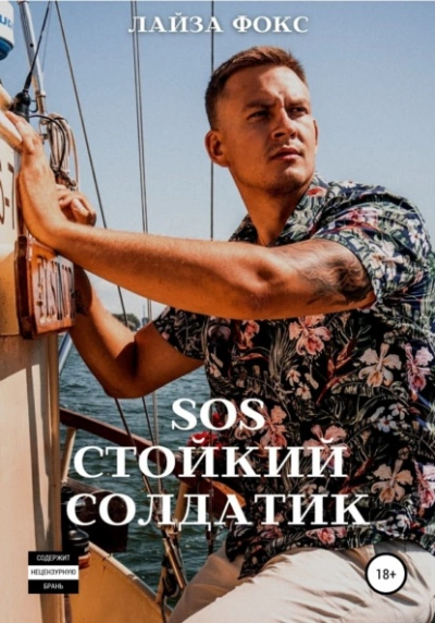 Аудиокнига SOS. Стойкий солдатик