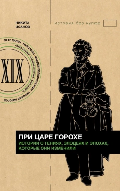 При царе Горохе. Истории о гениях, злодеях и эпохах, которые они изменили - Никита Исанов