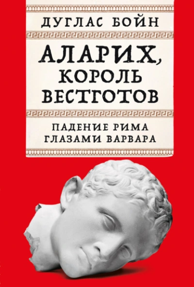 Аудиокнига Аларих, король вестготов: Падение Рима глазами варвара