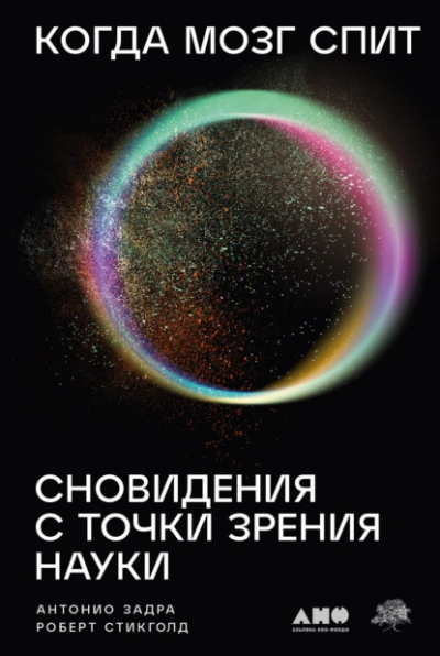 Когда мозг спит: Сновидения с точки зрения науки - Антонио Задра, Роберт Стикголд