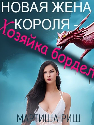 Аудиокнига Новая жена короля – хозяйка борделя