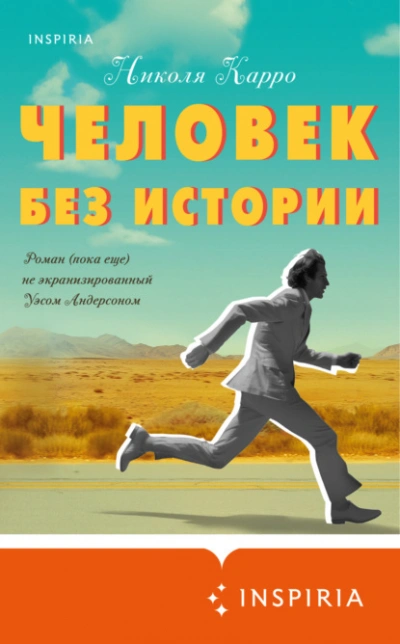 Аудиокнига Человек без истории