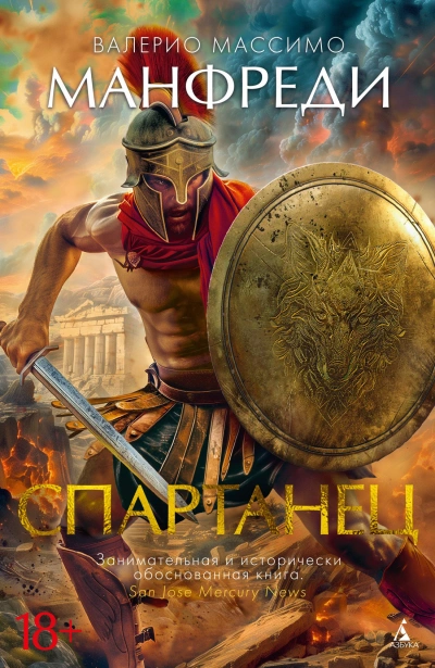 Аудиокнига Спартанец