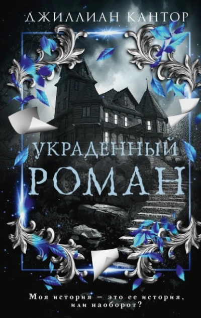 Аудиокнига Украденный роман