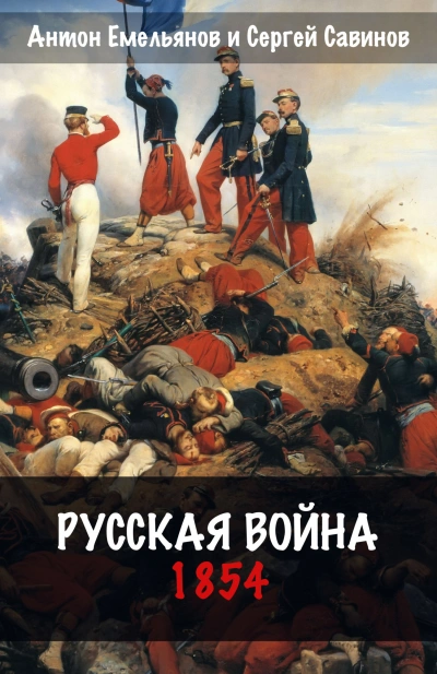 Русская война. 1854 - Антон Емельянов, Сергей Савинов