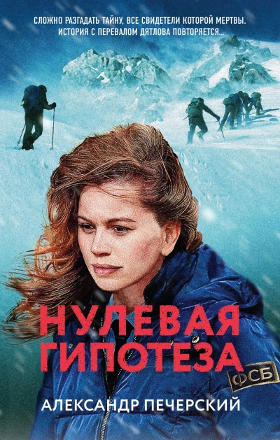 Аудиокнига Нулевая гипотеза