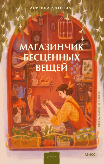 Аудиокнига Магазинчик бесценных вещей