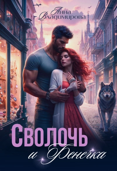 Аудиокнига Сволочь и Фенечка