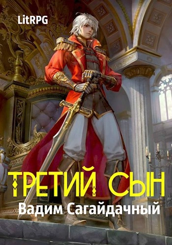 Аудиокнига Третий сын