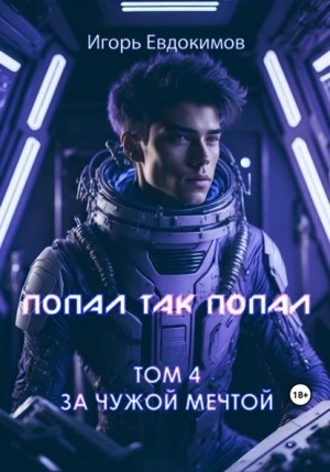 Аудиокнига Попал так попал! Том 4