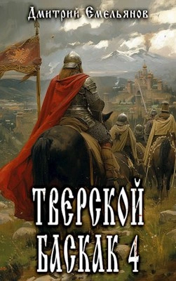 Аудиокнига Тверской Баскак. Книга 4