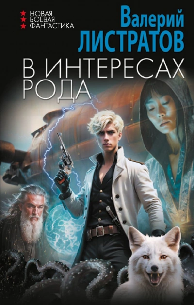 Аудиокнига В интересах Рода