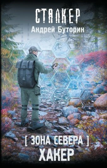 Аудиокнига Зона Севера. Хакер