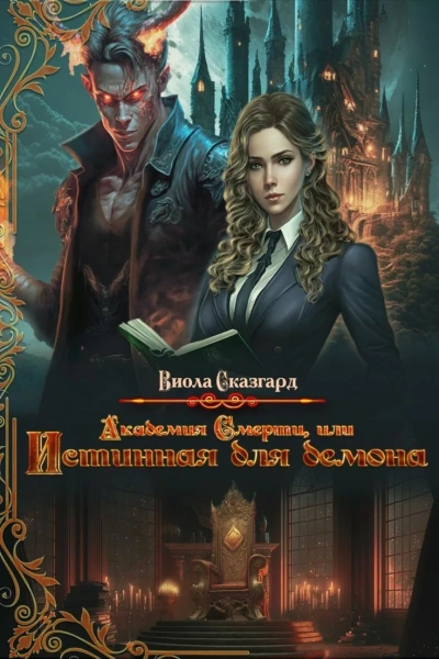 Аудиокнига Академия смерти, или истинная для демона
