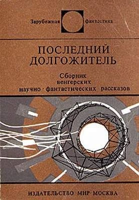 Аудиокнига Последний долгожитель (Сборник рассказов венгерских фантастов)