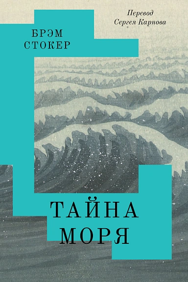 Аудиокнига Тайна Моря