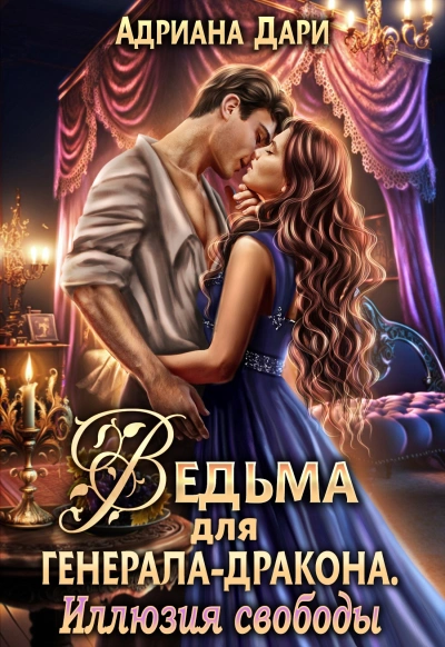 Аудиокнига Ведьма для генерала-дракона. Иллюзия свободы