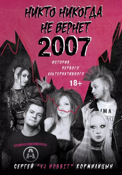 Аудиокнига Никто никогда не вернет 2007. История Первого Альтернативного