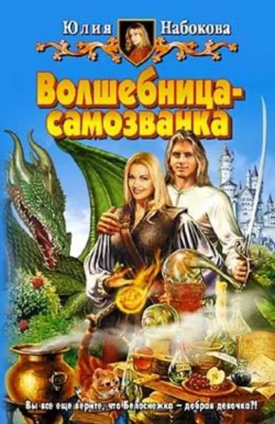 Аудиокнига Волшебница-самозванка