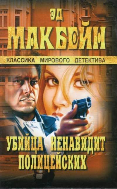 Мёртвые не грезят - Эд Макбейн