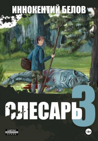 Слесарь 3 - Иннокентий Белов