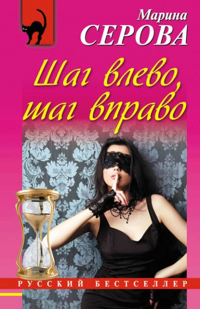 Аудиокнига Шаг влево, шаг вправо