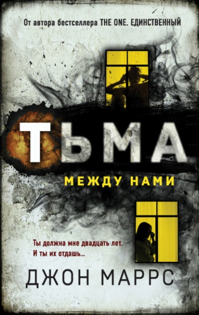 Аудиокнига Тьма между нами