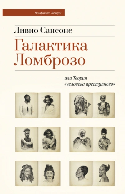 Аудиокнига Галактика Ломброзо или Теория «человека преступного»