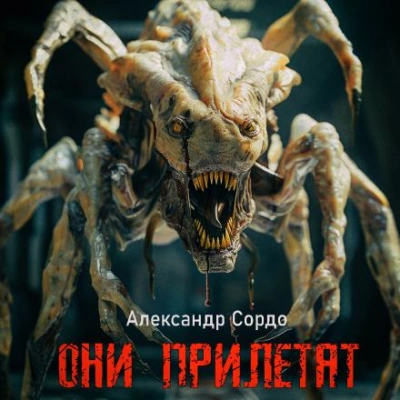 Аудиокнига Они прилетят