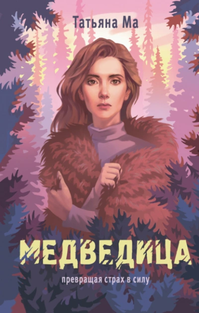 Аудиокнига Медведица