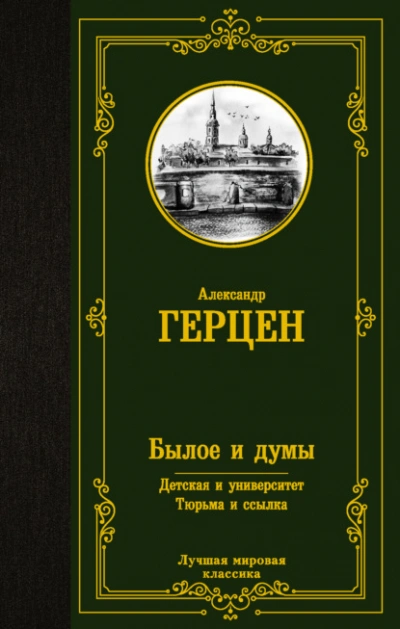 Аудиокнига Былое и думы. Детская и университет. Тюрьма и ссылка